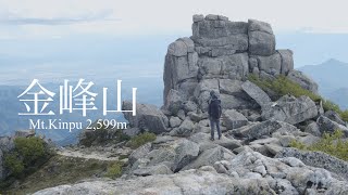 [4K映像 日本百名山] 金峰山への道