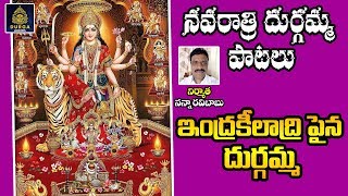 Indrakiladri Pina Durgamma | ఇంద్రకీలాద్రిపైన దుర్గమ్మ | Devi Navaratrulu Special Songs | SDA