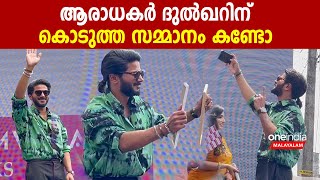 ആരാധകർക്കൊപ്പം സെൽഫി എടുത്ത് കുഞ്ഞിക്ക | dulquer salmaan at malapuram