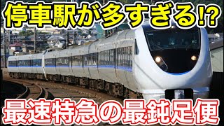 【停車駅が多すぎる⁉︎】日本最速特急で唯一の最鈍足便に乗ってみた