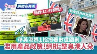 移英港媽教一招攞著數免費飲奶　網民批濫用產品政策：整臭港人朵