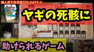 【ボードゲーム】ヤギの死骸に助けられるゲーム【ロビンソン・クルーソー】DAY3 4