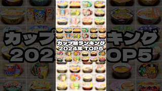 【プロ厳選】2024年のカップ麺ランキングTOP5発表！ #shorts