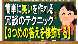 簡単に笑いを作れる冗談のテクニック【３つめの答えを修飾する】　～大人の男性向けコミュニケーション講座：第117回～