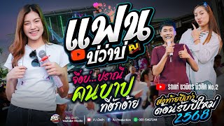 แฟนบ่ว่าบ่ + ปราณี + จื่อบ่ + สาวสะเร็นสะรันบ๊อง + เมียเช่า + คนบาปที่ฮักอ้าย | รถแห่ชวมิตร No.2