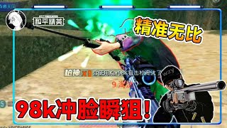 叫我栓狙大师！第一人称98k冲脸瞬狙，精准无比！【武子弈】