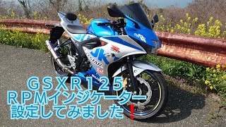 ＧＳＸ－Ｒ１２５　ＲＰＭインジケーターの設定してみました！