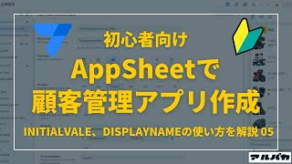 AppSheetで顧客管理アプリを作成！INITIALVALE、DISPLAYNAMEの使い方を解説 05