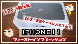 iphone11全方面保護ケースに開封後すぐ装着