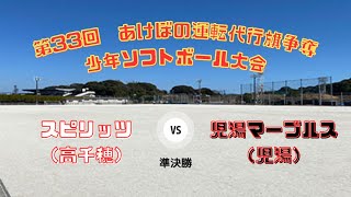 第33回　あけぼの運転代行旗争奪ソフトボール大会　VSスピリッツソフトボールクラブ　2023-08-27（日）