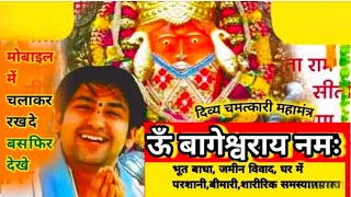 🚩ऊँ बागेश्वराय नमः🚩दिव्य चमत्कारी महामंत्र,सुबह शाम सुनिए और फिर देखिये चमत्कार#bageshwardham#viral