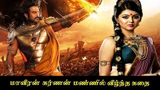 Karnan Story in Tamil| மாவீரன் கர்ணன் மண்ணில் வீழ்ந்த கதை | Tamil Story| Kalki 2898 AD