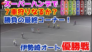 【オートレース】2021/10/17 全国No.1青山周平スーパーハンデで7車狩りなるか？勝負の最終コーナーを見逃すな！伊勢崎オート優勝戦！