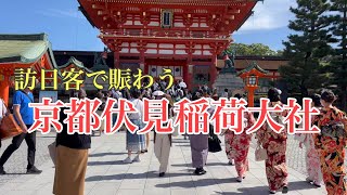 2023年10月11日 訪日客で賑わう京都伏見稲荷大社を歩く Walking around Fushimi Inari Taisha Shrine, Kyoto 【4K】