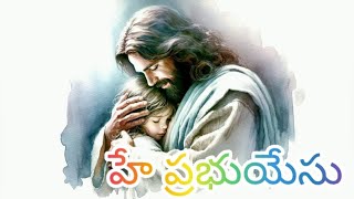 హే ప్రభుయేసు Lyrical song  #prabhuyesu lyrical song #jesussongsteluguchristiansongs #jesus