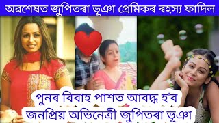 বিবাহ পাশত আবদ্ধ হ'ব জনপ্ৰিয় অভিনেত্ৰী জুপিতৰা ভূঞা ♥️ প্ৰেমিকৰ ৰহস্য ফাদিল | jupitara bhuyan BF