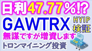 注意！出金停止中💦【HYIP】日利４７．７７％！？一千万TRX入金できれば、１日で満期償還の投資が登場！