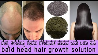 easy Hair growing remedy for baldy head people/ಬೊಕ್ಕ ತಲೆಯಲ್ಲೂ ಹೊಸ ಕೂದಲು ಬೆಳೆಯಲು /  100%  ಫಲಿತಾಂಶ