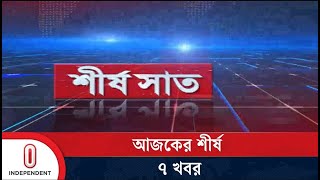 শীর্ষ সাত | Top 7 News of Today | 13 January 2025 | News Headline | Independent TV