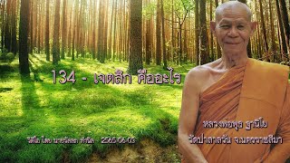 134 - เจตสิก คืออะไร - หลวงพ่อพุธ ฐานิโย