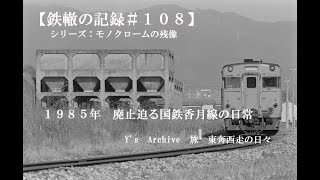 【鉄轍の記録＃１０９】   １９８５年　廃止迫る国鉄香月線の日常                                   Y's   Archive　旅　東奔西走の日々