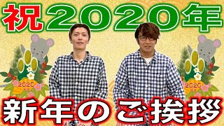 【2020年】新年のご挨拶