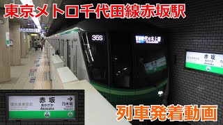 東京メトロ千代田線赤坂駅 列車発着動画