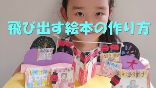 【小学1年生の夏休み工作】失敗しない！飛び出す絵本の作り方