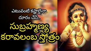 SRI SUBRAHMANYA KARAVALAMBA STOTRAM // శ్రీసుబ్రహ్మణ్య కరావలంబ స్తోత్రం