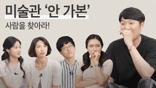 '미술관' 안 가본 1인을 찾아라! [나를 찾아줘 EP.6]