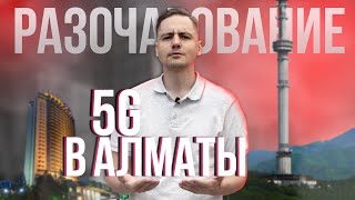 5G сеть в АЛМАТЫ / обман и разочарование