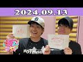 なにわ男子の初心ラジ！ 藤原丈一郎 u0026 西畑大吾 2024.09.13