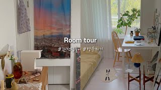 Room tour. 부모님과 함께 사는 집의 작은 방 룸투어 • 매트리스 추천 • 화이트우드인테리어 • 플랜테리어 • 빈티지소품 • 온라인집들이