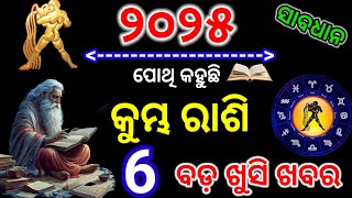 Kumbha rashi 2025 odia rashifal | କୁମ୍ଭ ରାଶି ୨୦୨୫ ରାଶିଫଳ | Aquarius Yearly Horoscope 2025