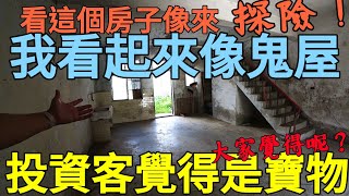 近鶯歌鳳鳴重劃區透天，大家覺得這是鬼屋還是寶物？台灣不動產 龜山 鶯歌 桃園參考