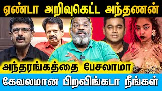 சோறு தின்ன அறிவு வரும்,,  இவனுங்க எல்லாம் வேற மாதிரி | Cine Kazhugu | #arrahman #bismi #anthanan