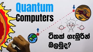 Quantum Computers | ක්වොන්ටම් පරිගණක