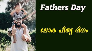 Fathers day / ലോക പിതൃ ദിനം