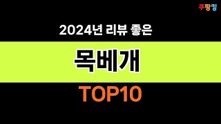 2024년 가장 많이 팔린 인기 목베개 BEST 10