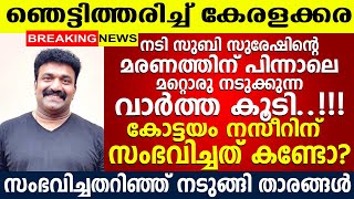 കോട്ടയം നസീറിന് സംഭവിച്ചത് കണ്ടോ? നടുങ്ങി താരലോകം...!! Kottayam Nazeer