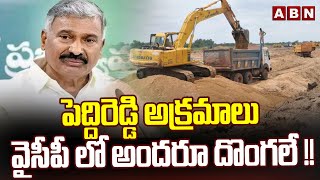 పెద్దిరెడ్డి అక్రమాలు.. వైసీపీ లో అందరూ దొంగలే !!  || Peddireddy Illegal Mining Scams || ABN