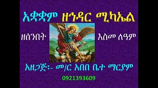 #አቋቋም ዘኅዳር ሚካኤል #ዘሰንበት እስመ ለዓለም #ቁም፣ #መረግድና #ጽፋት #Akuakuam #Ze Hidar Miael #Ze Senbet Esmelealem #Ku