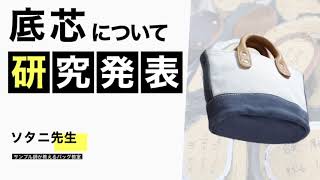 底芯について研究発表・バケツ型のかばん(ソタニ先生）かばん作りの参考にしてください