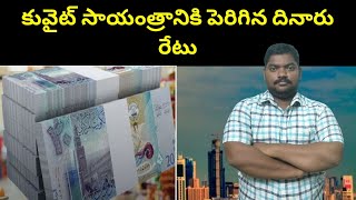 కువైట్ సాయంత్రానికి పెరిగిన దినారు రేటు || Kuwait Currency to Inr || 07-04-2023 || SukanyaTv Telugu