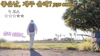 제주 올레길 4코스 (JEJU OLLE route 4) 제주도 여행