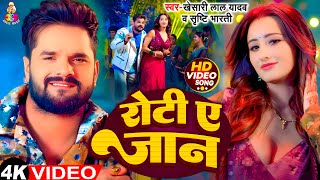 #Video | रोटी ए जान | #Khesari Lal Yadav \u0026 Ft. #Shweta Mahara | Roti Ae Jaan New Bhojpuri Song 2025