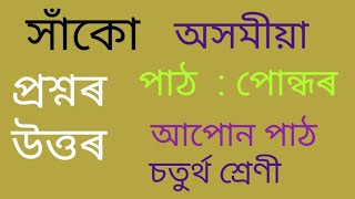 সাঁকো// পাঠ : পোন্ধৰ// প্ৰশ্নৰ উত্তৰ// আপোন পাঠ// চতুৰ্থ শ্ৰেণী// অসমীয়া #class4 #assamese