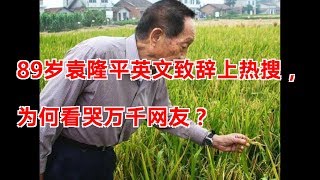 89岁袁隆平英文致辞上热搜，为何看哭万千网友？