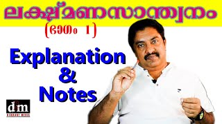 CLASS X | LAKSHMANASANDWANAM  1 | ലക്ഷ്മണസാന്ത്വനം 1 | EXPLANATION \u0026 NOTES - PART 1