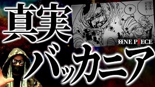 結局、バッカニア族とは何者なのか・・・【ワンピース ネタバレ】